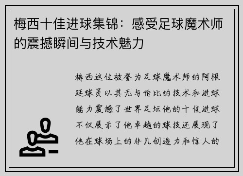 梅西十佳进球集锦：感受足球魔术师的震撼瞬间与技术魅力