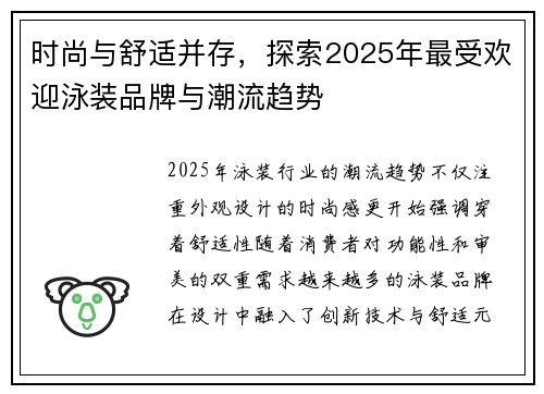 时尚与舒适并存，探索2025年最受欢迎泳装品牌与潮流趋势