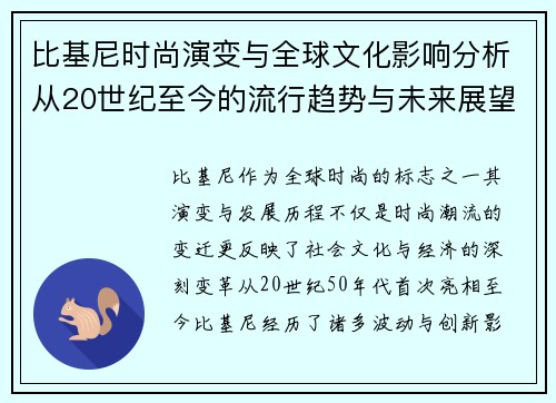 比基尼时尚演变与全球文化影响分析从20世纪至今的流行趋势与未来展望