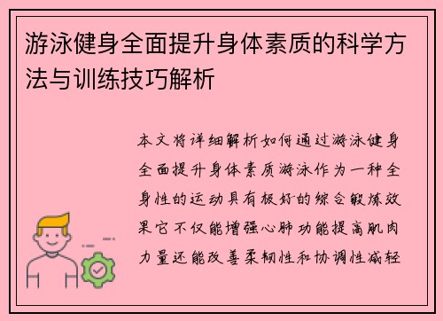 游泳健身全面提升身体素质的科学方法与训练技巧解析