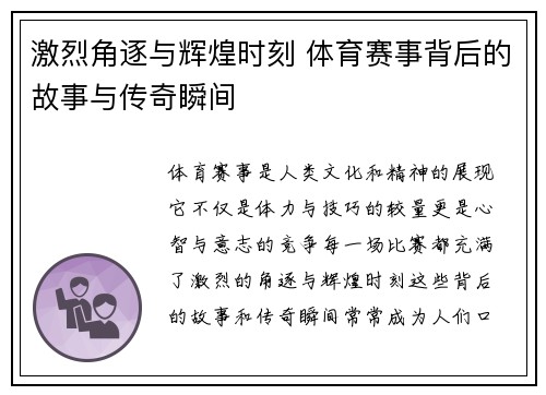 激烈角逐与辉煌时刻 体育赛事背后的故事与传奇瞬间