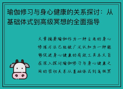 瑜伽修习与身心健康的关系探讨：从基础体式到高级冥想的全面指导