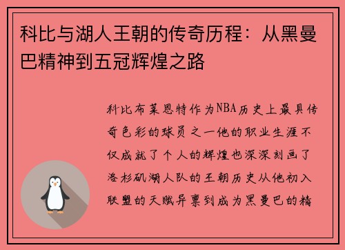 科比与湖人王朝的传奇历程：从黑曼巴精神到五冠辉煌之路