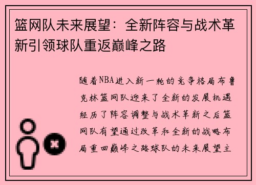 篮网队未来展望：全新阵容与战术革新引领球队重返巅峰之路