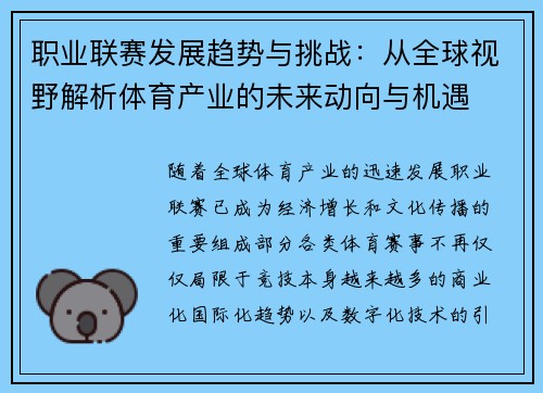 职业联赛发展趋势与挑战：从全球视野解析体育产业的未来动向与机遇