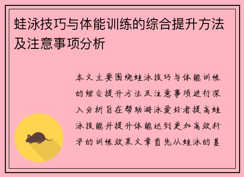 蛙泳技巧与体能训练的综合提升方法及注意事项分析