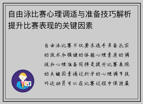 自由泳比赛心理调适与准备技巧解析提升比赛表现的关键因素