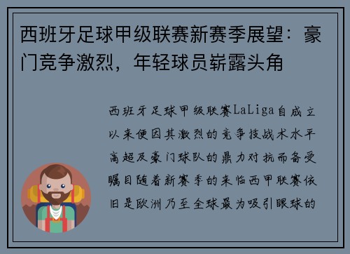 西班牙足球甲级联赛新赛季展望：豪门竞争激烈，年轻球员崭露头角