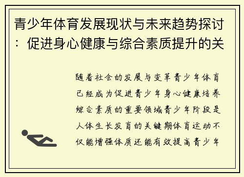 青少年体育发展现状与未来趋势探讨：促进身心健康与综合素质提升的关键路径