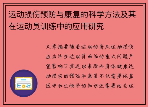 运动损伤预防与康复的科学方法及其在运动员训练中的应用研究