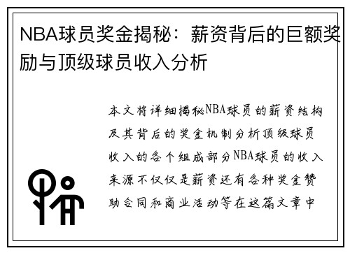 NBA球员奖金揭秘：薪资背后的巨额奖励与顶级球员收入分析