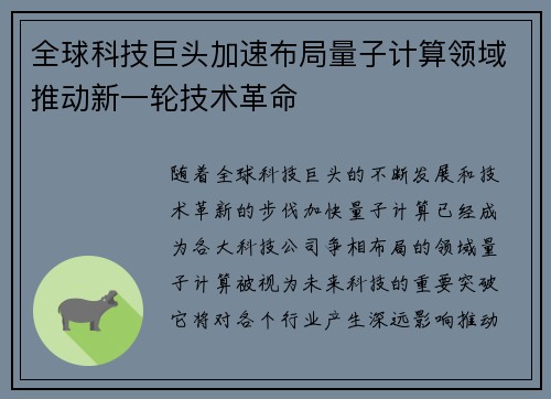 全球科技巨头加速布局量子计算领域推动新一轮技术革命