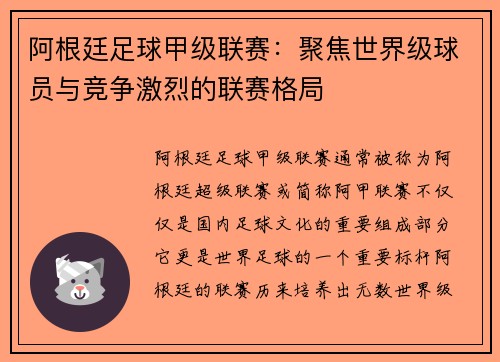 阿根廷足球甲级联赛：聚焦世界级球员与竞争激烈的联赛格局